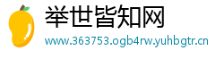 举世皆知网
